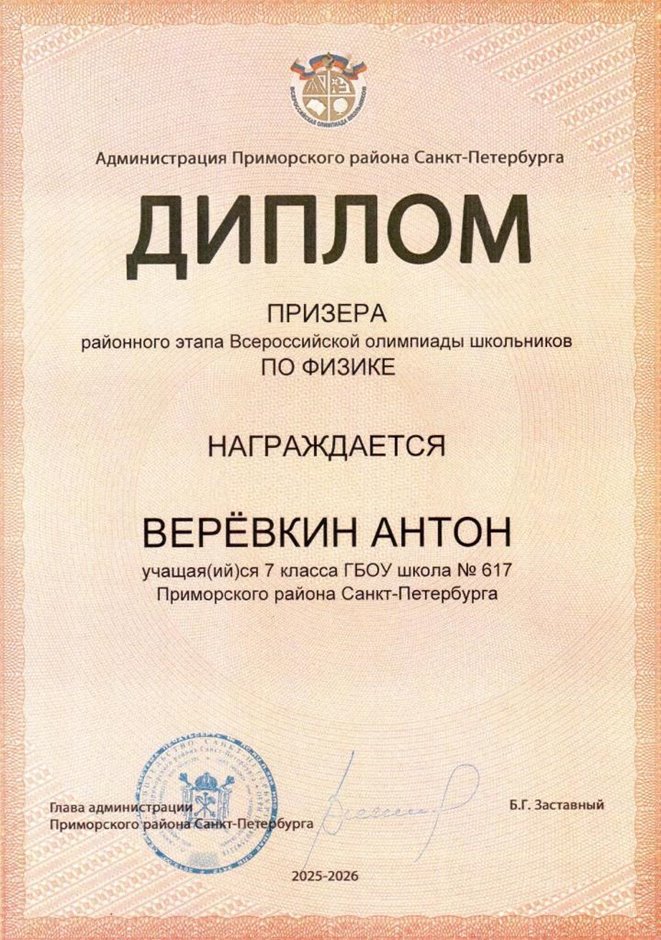 2025-2026 Веревкин Антон 7л1 РО физика (Федорчук Л.В.)